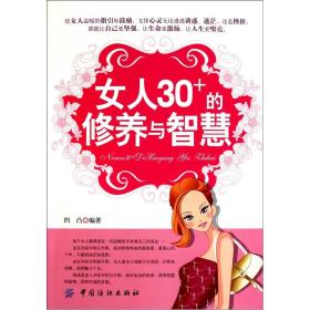 女人30+的修养与智慧