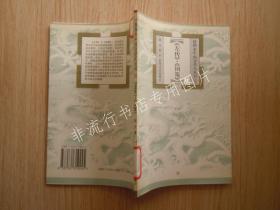 插图本中国文学小丛书5：《左传》.《国策》【馆 藏】