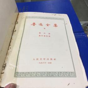 1958年鲁迅全集7供配套