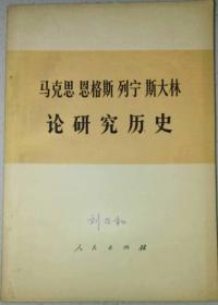 （签名本）刘乃和（著名历史学家·文献学家·北京师范大学古籍研究所教授·陈垣得意弟子·多年担任陈垣先生的秘书）墨迹签名·藏书·《马克思·恩格斯·列宁·斯大林·论研究历史》·1974·一版一印·品好·10·10