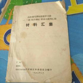 山东省毛泽东思想学习班一，二连(临沂地区)革命大批判汇报！