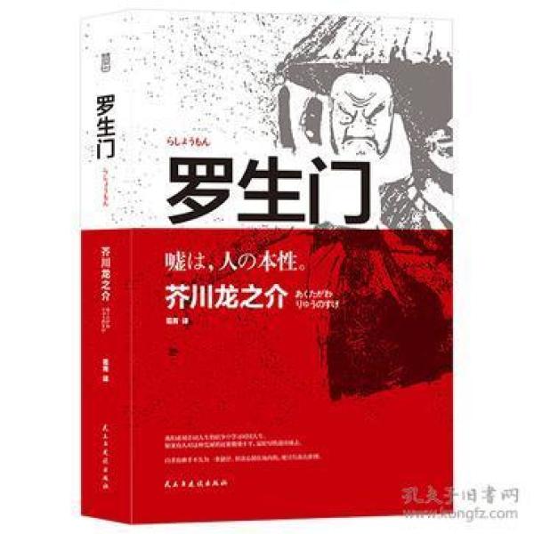 罗生门 是一部芥川龙之介的中短篇小说合集，主要整合了他具有代表性的部分作品。芥川龙之介的小说注重艺术技巧以及对传统的借鉴，文字简练，风格古朴细腻。具有很强可读性。