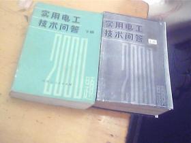 实用电工技术问答 上 下册 共两本