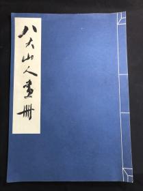 私藏好品 《八大山人画册》 1961年人民美术出版社彩色珂罗版初版初印 白纸原装大开好品一册全