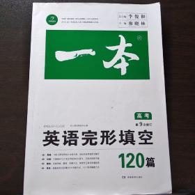 开心教育　第9次修订一本 英语完形填空120篇 高考（全国著名英语命题研究专家，英语教学研究优秀教师联合编写）