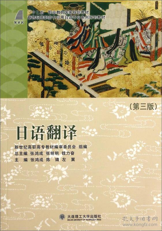日语翻译(第3版) 张鸿成 大连理工大学出版社