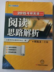 2015考研英语阅读思路解析  考研英语阅读  何凯文 主编 文都考研命题研究中心 编