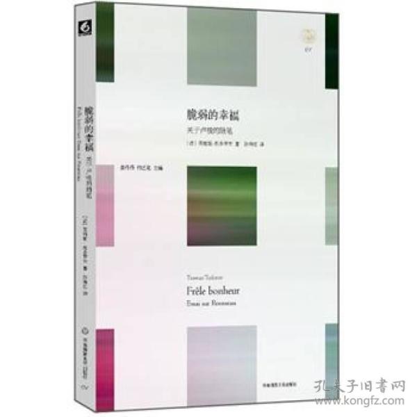 脆弱的幸福：关于卢梭的随笔