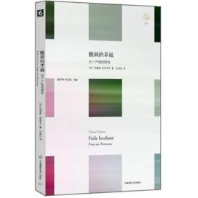 脆弱的幸福：关于卢梭的随笔