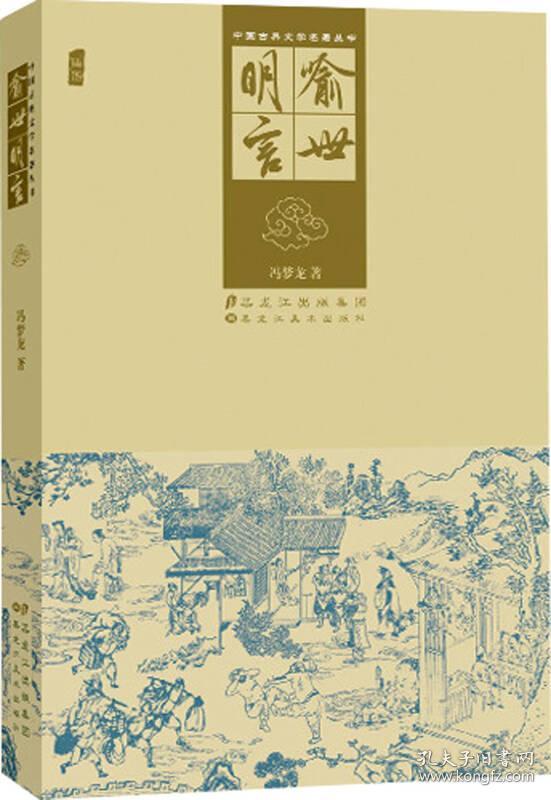 中国古典文学名著丛书：喻世明言