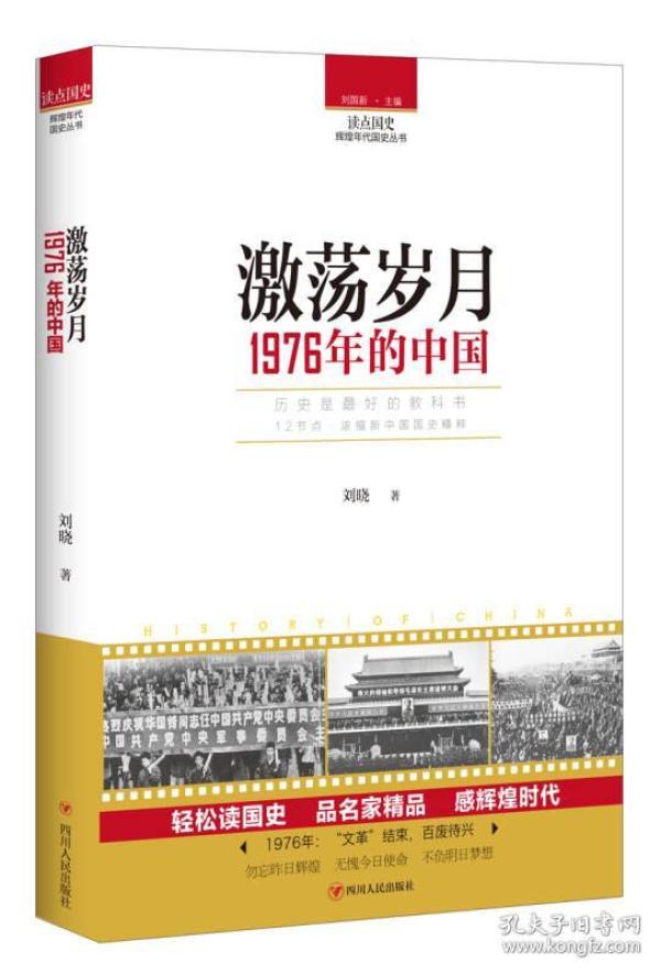 激荡岁月(1976年的中国)/读点国史辉煌年代国史丛书