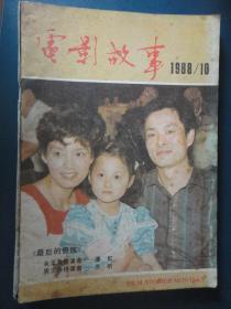 电影故事月刊-1988-10 封面潘虹苏昕封底索菲亚罗兰（收藏用）T-118