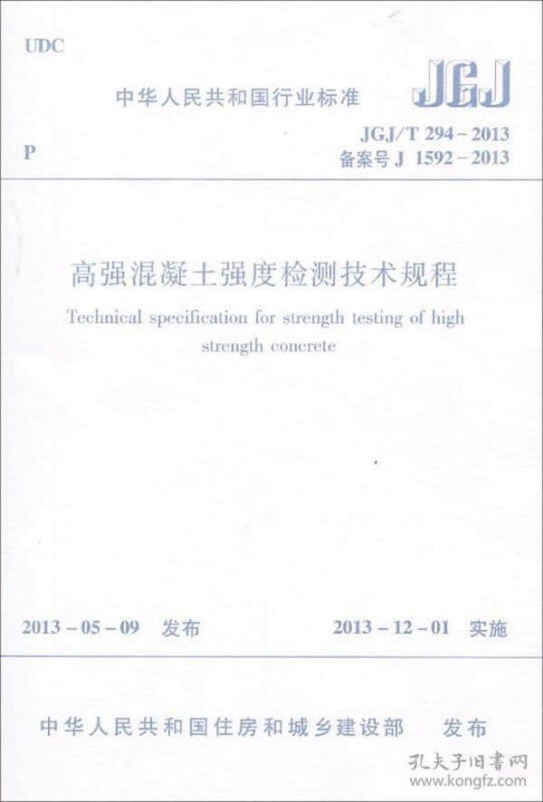 中华人民共和国行业标准：高强混凝土强度检测技术规程（JGJ\T294-2013备案号J1592-2013）