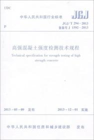 中华人民共和国行业标准：高强混凝土强度检测技术规程（JGJ\T294-2013备案号J1592-2013）