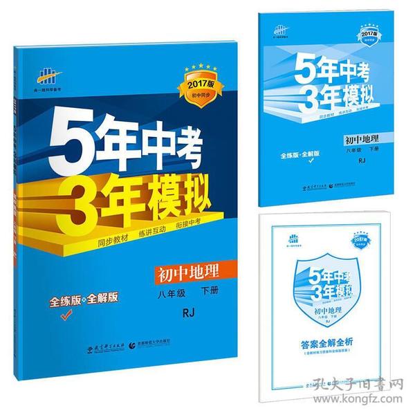 曲一线科学备考·5年中考3年模拟：初中地理（八年级下册 RJ 全练版 初中同步课堂必备）