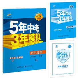 5年中考3年模拟 初中地理 8年级 下册 人教版 全练版 2024版