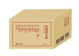 何建明文集（共30卷）