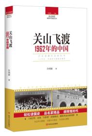 读点国史：关山飞渡——1962年的中国