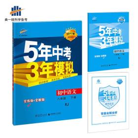 2017版初中同步课堂必备·5年中考3年模拟：初中语文 八年级（下册 RJ 人教版）