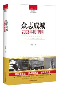 读点国史：众志成城——2003年的中国