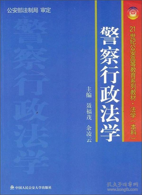 警察行政法学/21世纪公安高等教育系列教材·法学（本科）