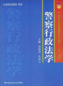 警察行政法学/21世纪公安高等教育系列教材·法学（本科）