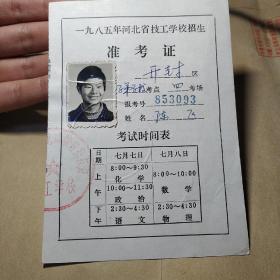 1985年河北省技工学校招生开封区准考证