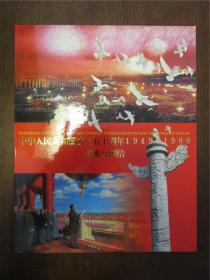 中华人民共和国成立五十周年1949-1999民族大团结·56张一套邮票大版（全新品相）