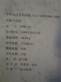 中华人民共和国成立五十周年1949-1999民族大团结·56张一套邮票大版（全新品相）