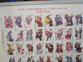 中华人民共和国成立五十周年1949-1999民族大团结·56张一套邮票大版（全新品相）