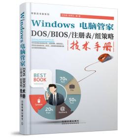 Windows 电脑管家：DOS/BIOS/注册表/组策略技术手册