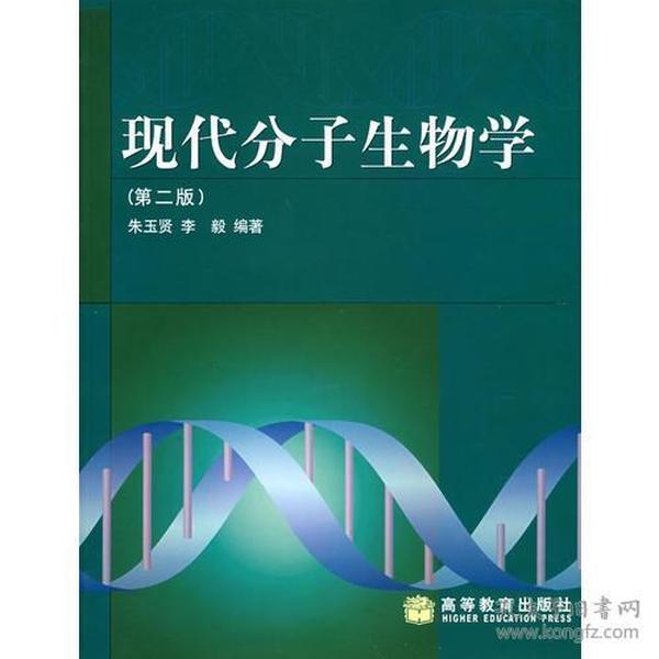 现代分子生物学