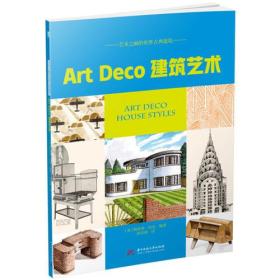 艺术之巅的世界古典建筑:Art Deco建筑艺术