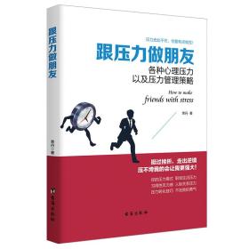 读美文库系列·跟压力做朋友：各种心理压力以及压力管理策略