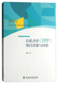 公私合作（PPP）项目决策与评估