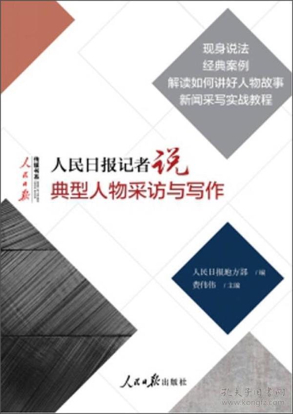 人民日报记者说：典型人物采访与写作ISBN9787511536600/出版社：人民日报