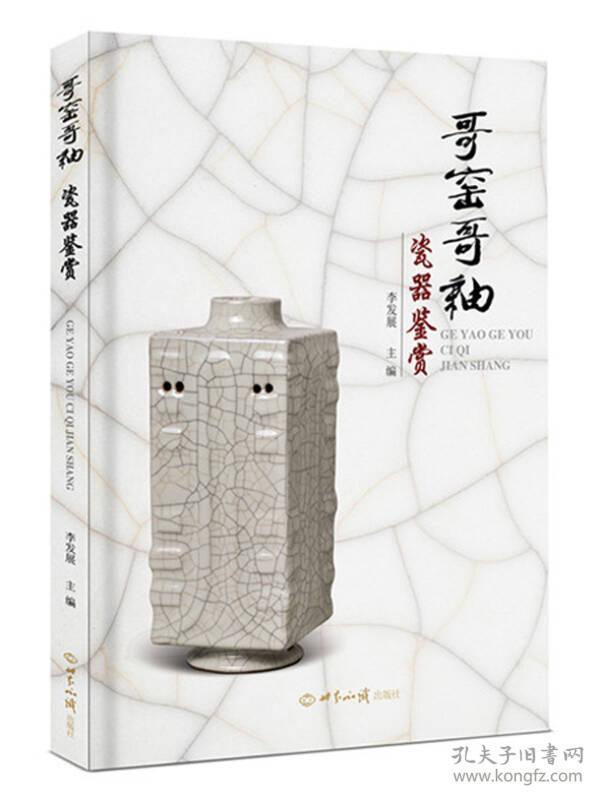 哥窑哥釉瓷器鉴赏