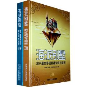 海派别墅---地产最奢侈项目建筑细节谍照(上下册)(景观与建筑设计系列)