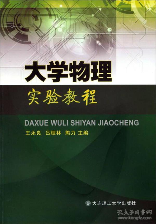 【正版新书】大学物理实验教程