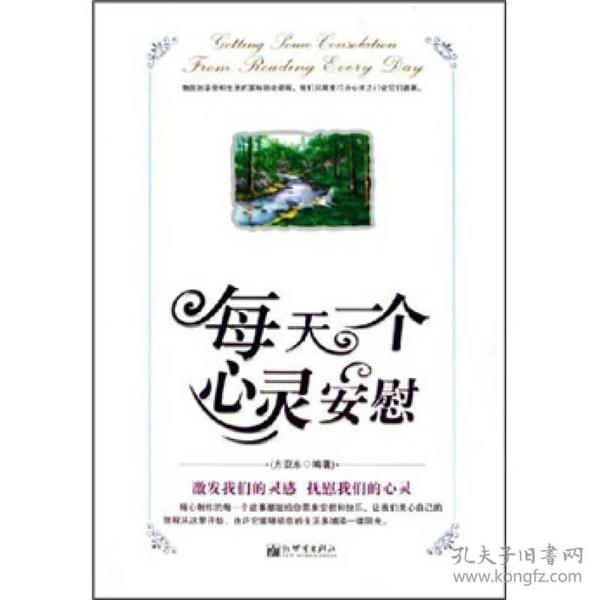 每天一个心灵安慰 方亚东 内蒙古文艺出版社 2006年07月01日 9787802281226