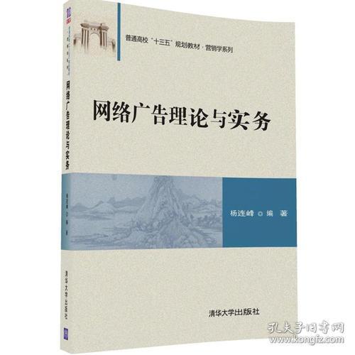 点击查看原图 网络广告理论与实务杨连峰清华大学出版社9787302463696