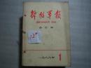 解放军报（合订本）1986年全年