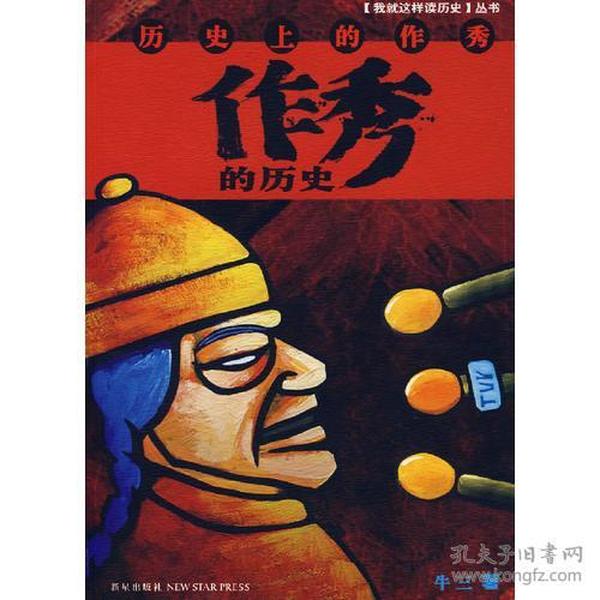 作秀的历史：历史上的作秀牛三著 牛三 新星出版社 9787802253278