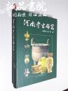 河南考古研究 大16开 精装本 杨育彬 等著 文心出版社 2009年1版1印 私藏 全新品相02904