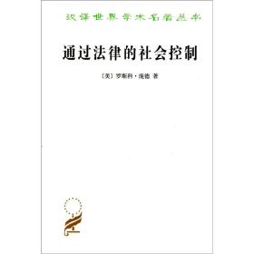 汉译世界学术名著丛书：通过法律的社会控制