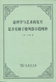 论科学与艺术的复兴是否有助于使风俗日趋纯朴，办公桌