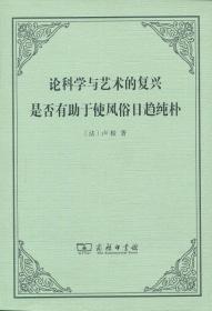 论科学与艺术的复兴是否有助于使风俗日趋纯朴