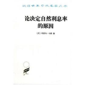 论决定自然利息率的原因：对威廉·配第爵士和洛克先生关于这个问题的见解的考察