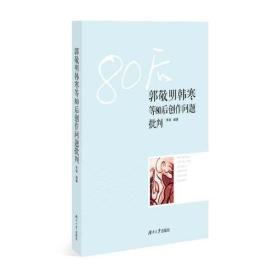 郭敬明韩寒等80后创作批判