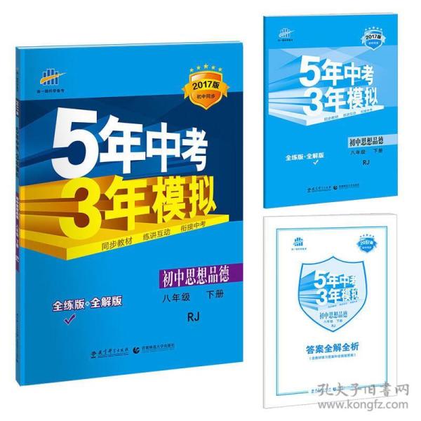 初中思想品德 八年级下册（RJ 人教版）/2017版初中同步课堂必备 5年中考3年模拟